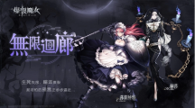 《爆裂魔女》圣器系統(tǒng)大更新，無限回廊步步逼近中！