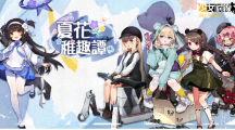回到童年！《少女前線》推出童趣采購主題「夏花稚趣譚」新一期聲優(yōu)語音強(qiáng)勢(shì)登場(chǎng)！