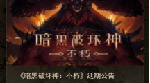 《暗黑破壞神：不朽》國服宣布推遲，未公布新上線日期