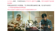 B站上線嗶哩嗶哩2022畢業(yè)歌《光陰的故事 2022》：羅大佑制作，易烊千璽獻(xiàn)唱