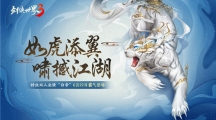 虎嘯撼江湖！《劍俠世界3》全新神級坐騎“白帝”駕到！