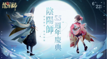 《陰陽師Onmyoji》5.5周年邪神重磅回歸！全新SP式神神墮八岐大蛇降臨平安京！