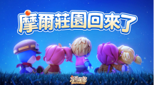 《摩爾莊園》手游正式定檔7月15日！這個暑假，莊園和你不見不散