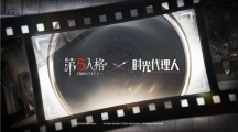 潛越時(shí)光之旅《第五人格》×《時(shí)光代理人》聯(lián)動(dòng)活動(dòng)正式開啟！