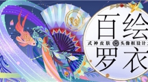 《陰陽師》2022大觸覺醒百繪羅衣設計大賽征稿將啟！