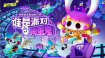 《蛋仔派對》“驚奇游樂園季”現(xiàn)已開啟！賽季活躍、派對手冊全面更新
