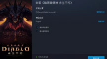 《暗黑破壞神永生不朽》亞太區(qū)繁體中文、英文伺服器發(fā)表，PC 版即日開放預先下載