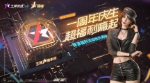 《王牌競(jìng)速》周年活動(dòng)重磅爆料，沒(méi)有人比你更懂周年慶福利！