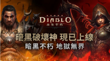 《暗黑破壞神永生不朽》于亞太地區(qū)全面上線！免費下載參與公測勇闖地獄大門吧！