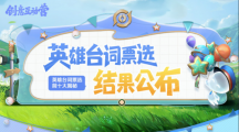 《王者榮耀》“選英雄臺詞，成為游戲內(nèi)個性表情”活動投票結(jié)果公開