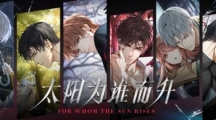 《光與夜之戀》全新資料片「太陽為誰而升」今日開啟！ 