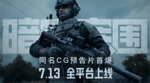 《暗區(qū)突圍》上線倒計時2天！同名高品質CG宣傳片預告曝光 