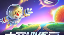 《摩爾莊園》拉姆運動會籌備中，星空節(jié)夢幻延續(xù)！