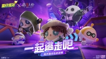 偵探小隊集結！《蛋仔派對》×《第五人格》聯(lián)動爆料！