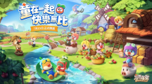 《摩爾莊園手游》正式開園！我們童在一起快樂無比