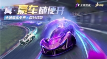 真豪車隨便開(kāi)！《王牌競(jìng)速》周年慶全車限免，狂撒福利！