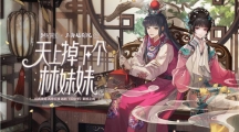 絕對演繹X上海越劇院合作，游戲成傳統(tǒng)越劇文化載體