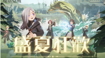 仲夏有清涼！《哈利波特：魔法覺醒》盛夏狂歡激情上線
