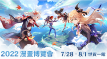 【2022漫博】《原神》參展2022漫畫博覽會攤位情報搶先發(fā)布