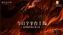 庇護之地CG燃爆公映！《暗黑破壞神：不朽》今日全平臺上線