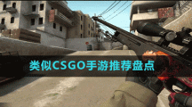 類似CSGO手游推薦盤點