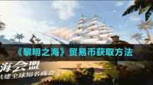 《黎明之?！焚Q(mào)易幣獲取方法