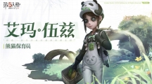 做熊貓的守護(hù)者，《第五人格》熊貓主題公益活動(dòng)暖心預(yù)告！