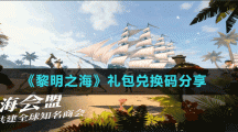 《黎明之?！范Y包兌換碼分享