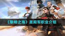 《黎明之?！肥サ钴娐殬I(yè)介紹