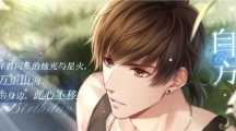 《戀與制作人》白起生日慶典 越過萬重山?；氐剿纳磉?>
                            </a>
                            <b><span>2022-07-29</span>
                                <a href=