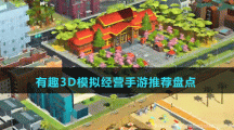 有趣3D模擬經(jīng)營手游推薦盤點