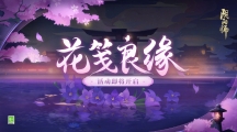 《陰陽(yáng)師》花箋良緣活動(dòng)今日開啟