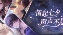 《絕對(duì)演繹》七夕活動(dòng)上線，體驗(yàn)浪漫約會(huì)，解鎖全新語(yǔ)音！ 
