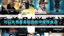 可以免費(fèi)看美劇的軟件推薦盤點(diǎn)
