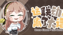 《絕對(duì)演繹》又來神仙聯(lián)動(dòng)？玩家們都饞瘋了！