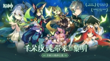 《原神》新版本前瞻直播特別節(jié)目播出，全新角色提納里登場(chǎng)！