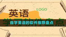 自學(xué)英語(yǔ)的軟件推薦盤點(diǎn)