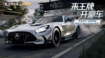 《王牌競(jìng)速》x梅賽德斯-AMGGTBlackSeries重磅來(lái)襲——旗艦超跑不言而馭！