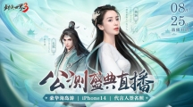 浪漫海島游《劍俠世界3》公測(cè)盛典狂歡夜開啟