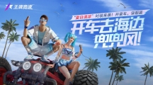 火辣的夏天該有的樣子！《王牌競(jìng)速》“夏日清涼”套裝驚艷上線