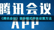 《騰訊會(huì)議》音樂(lè)模式開(kāi)關(guān)設(shè)置方法
