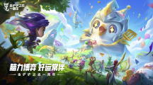 《金鏟鏟之戰(zhàn)》周年慶，小小英雄免費送
