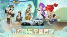 夢(mèng)幻飆車全速西游！《王牌競(jìng)速》x《夢(mèng)幻西游》手游聯(lián)動(dòng)首發(fā)揭秘 