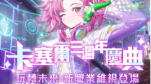 《龍族幻想》三周年慶典搶先開啟，參與事前預約活動即可領取豐厚獎勵！