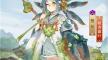 初秋晨覓，露葉細(xì)香《陰陽師》蟹姬新皮膚即將上線！