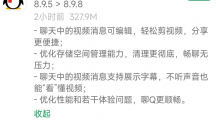 騰訊QQ安卓版8.9.8發(fā)布：聊天視頻消息可編輯，存儲(chǔ)空間清理更徹底