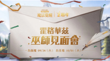 《哈利波特：魔法覺醒》第12賽季揭幕！臺南臺北一周年見面會亮點搶先看，把握報名機會！