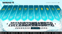 《英雄聯(lián)盟電競經(jīng)理》將上線S12全球總決賽版本：支持跨賽區(qū)、跨時(shí)空戰(zhàn)隊(duì)組建