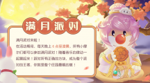 《摩爾莊園》中秋爆料，滿月派對相約賞月！