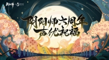 《陰陽師》式神聲優(yōu)周年祝福送達(dá)，六周年慶神秘情報(bào)曝光
